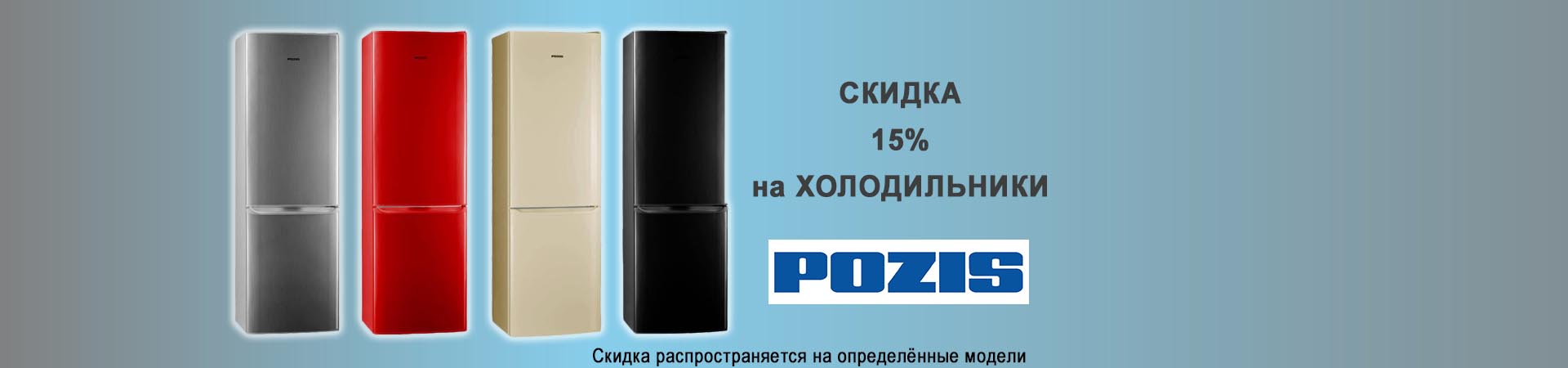 Скидка 15% на холодильники Pozis
